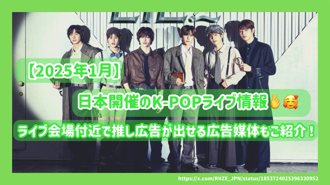 January 2025] Information on K-POP live events held in Japan! We
