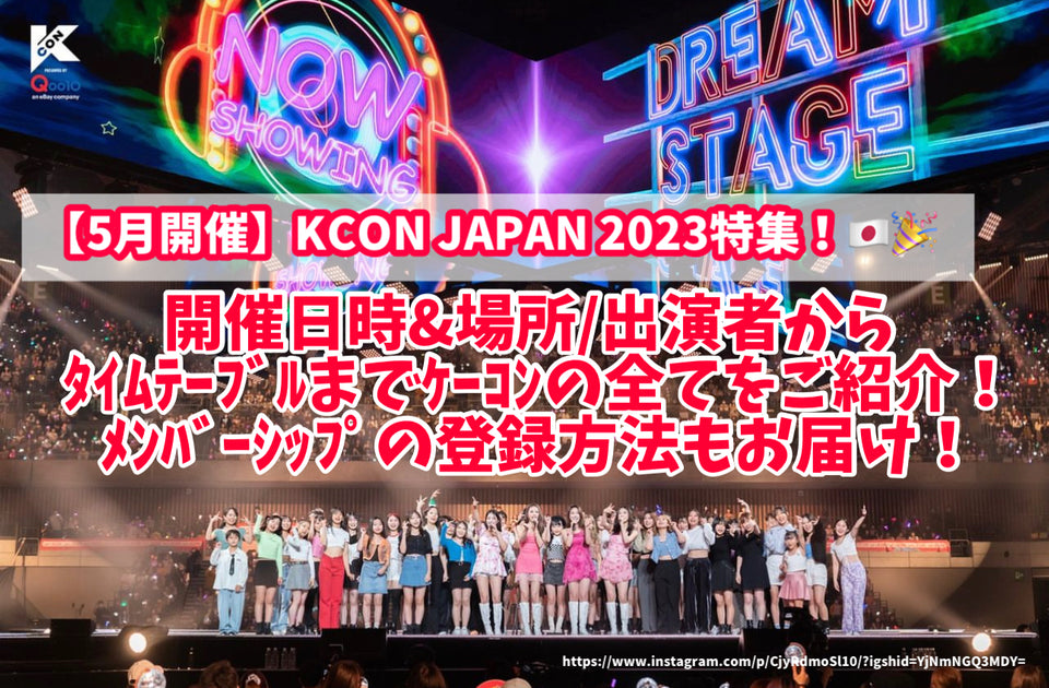Events in May] KCON JAPAN 2023 special feature! We'll