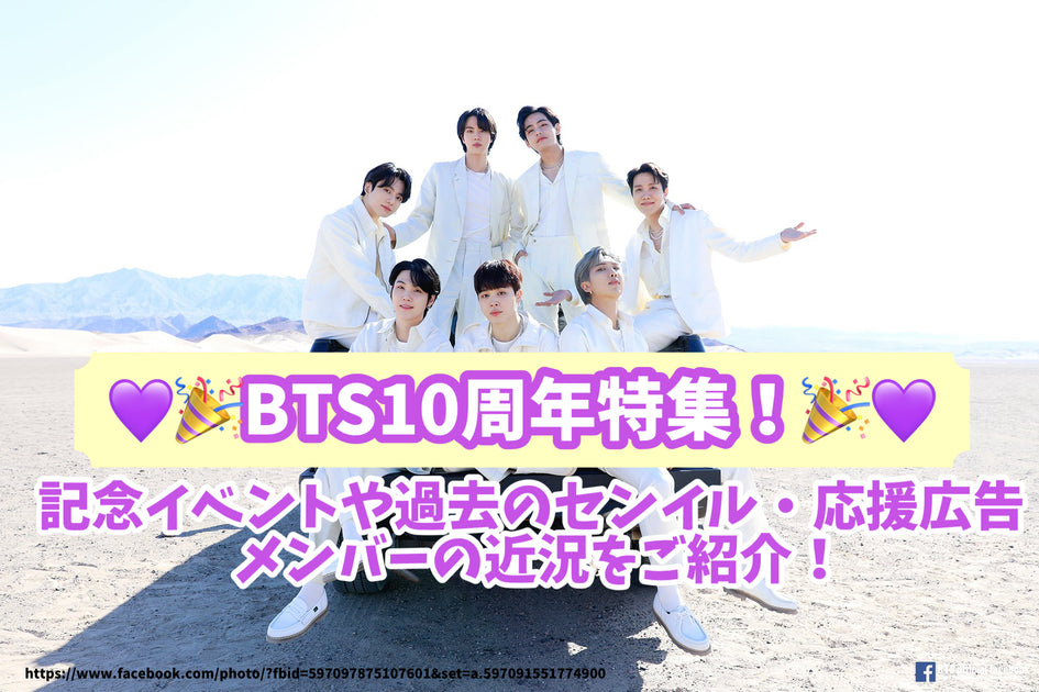 BTS 10th anniversary special feature! Introducing commemorative events –  センイルJAPAN | 実績3,000件超！推し広告(ｾﾝｲﾙ/応援広告)専門代理店