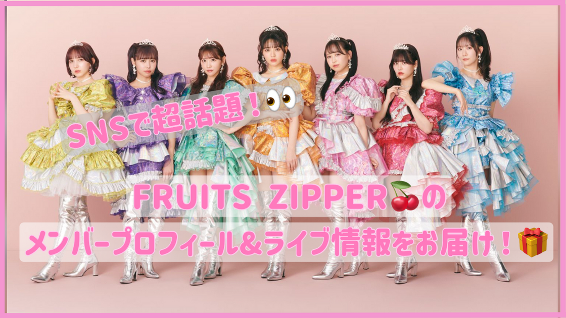Special feature on the Idol FRUITS ZIPPER, which is a hot Special feature on the Idol FRUITS ZIPPER, which is a hot