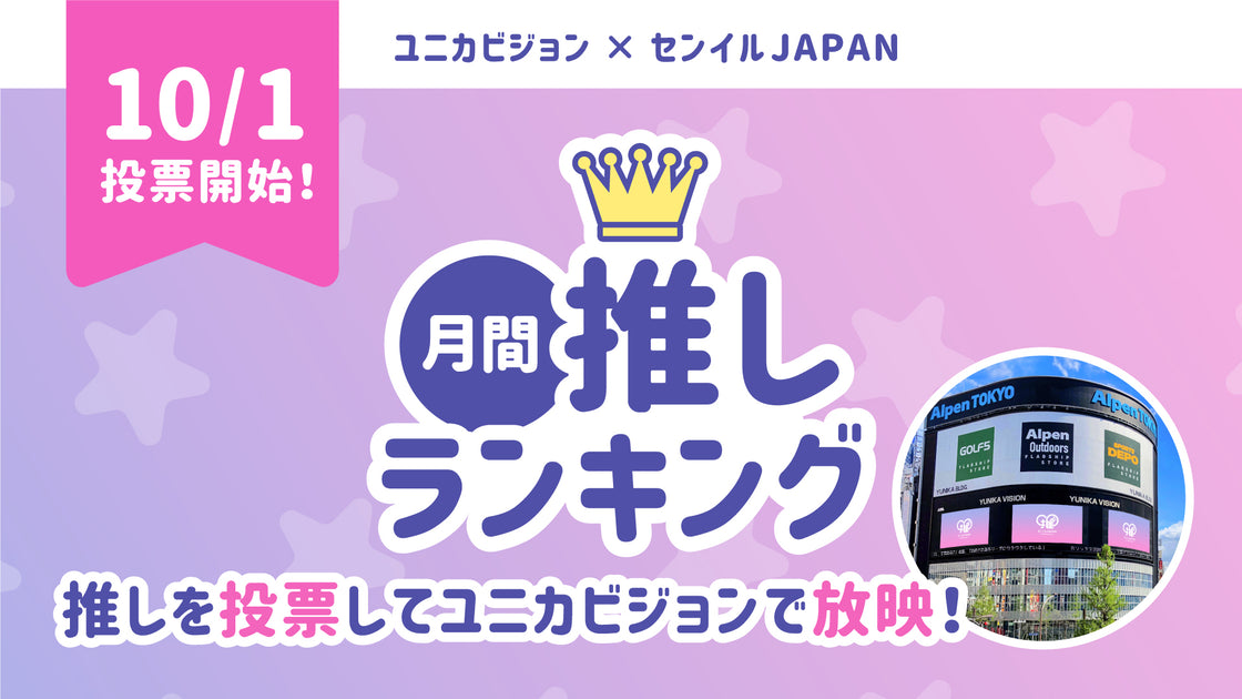 ★Monthly pushing ranking★Unica Vision x Senil JAPAN センイルJAPAN 実績