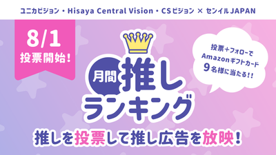2025年月間推しランキング「9月の推し」が8月1日よりスタート！TOP3は個別特集記事が確定！