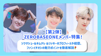 [2nd] ZEROBASEONE member special feature! Thorough explanation of Sok Mashu & Kim Tele & Ricky's profile and background, and fantastic attraction points♪
