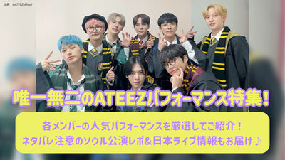 The unique ATEEZ event special feature! Introducing the popular performance of each member! Delivering information on Neta Bare Caution Soul Performance & Japan Live Information♪