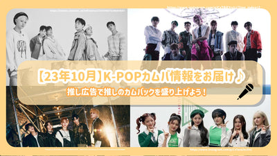 【23年10月】K-POPカムバ情報をお届け♪推し広告で推しのカムバックを盛り上げよう！
