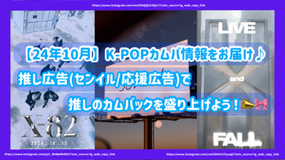 [October 2014] Deliver K-POP Kamuba information♪Let's excite the recommended comeback with the recommended advertisement (/support advertising)!