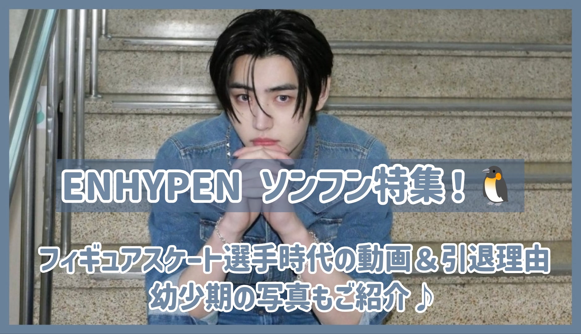 ENHYPEN A thorough explanation of Sunghoon! We bring you