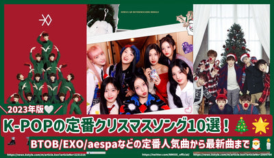 【2023年版】K-POPの定番クリスマスソング10選！BTOB/EXO/aespaなどの定番人気曲から最新曲まで♪