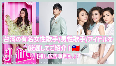 台湾の有名女性歌手/男性歌手/アイドルを厳選してご紹介！推し広告事例も♪