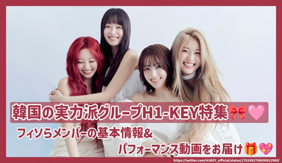 Korean talented group H1-key feature! Delivering basic information & performance videos of the members!