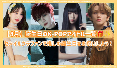 [August] Birthday K-POP idol list!BirthdayCelebrate your recommended birthday with a crafand!