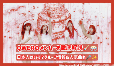 Thorough explanation of QWER members! Is there a Japanese? Group information & popular songs!