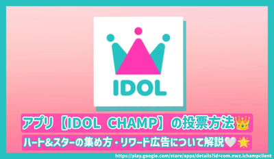 Explains how to vote for the application [IDOL Champ], how to collect heart & stars, and reward advertisements!