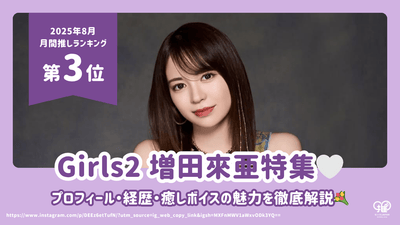 Girls² Introducing Masuda Raia's profile, career and charms of her healing voice! [3rd place for August 2023]