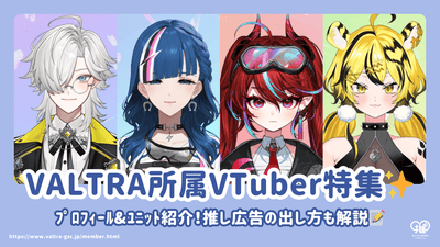 Introducing the profiles and units of VALTRA affiliated VTubers! Also explains how to place endorsement ads (birthday/support ads)