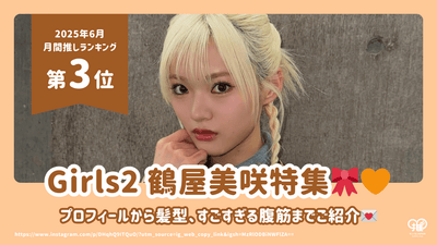 Girls² Introducing Tsuruya Misaki's profile, her hairstyle and amazing abs! [3rd place for June 2023]