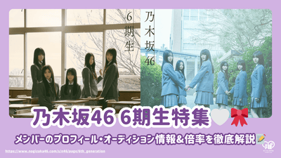 A thorough explanation of the profiles, audition information and multiplier of the Nogizaka46 6th generation members!