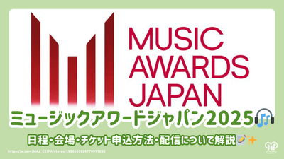 ミュージックアワードジャパン(MAJ)2025の日程・会場・チケット申込方法・配信について解説！
