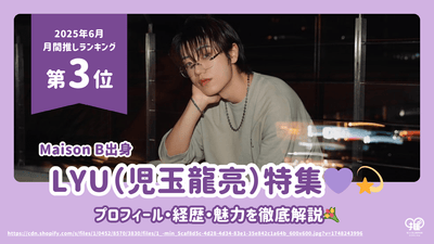 A thorough explanation of the profile, career and charm of LYU (Kodama Ryuryo), a former member of Maison B! [3rd place for June 2023]