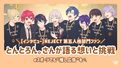 “Advertisement” even in e-sports! REJECT Fifth Personality Category Fan Tontoron. His thoughts and challenges [Interview]