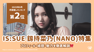 IS:SUE A thorough explanation of the profile, career and charm of Nano Shikimochi! [2nd place for August 2023]