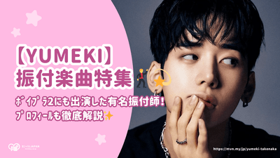 List of songs choreographed by YUMEKI! Thorough explanation of his profile [Famous choreographer who also appeared in BOI PLA 2]