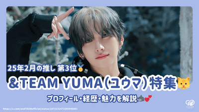 &TEAM YUMA(ユウマ)のプロフィール・経歴・魅力を解説！【25年2月の推し 第3位】