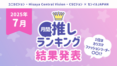 【2025年月間推しﾗﾝｷﾝｸﾞ結果】「7月の推し」TOP10を発表！1位はカリスマファッションリーダー〇〇！？
