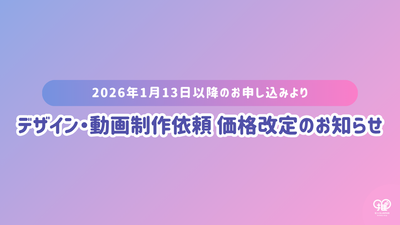 【お客様各位】デザイン・動画制作依頼 価格改定のお知らせ（2026年1月13日以降のお申し込みより）