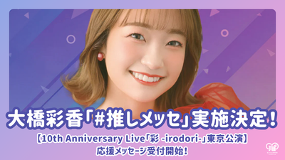 [Ohashi Ayaka x #Favourite Messe] The #Favourite Messe has been decided and acceptances have begun on the 10th anniversary Live!