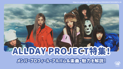 ALLDAY PROJECTメンバーのプロフィール＆経歴・アルバム＆楽曲・魅力を解説！