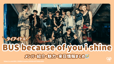[Tier Idol] BUS because of you i shine member introduction, charm, and information on visiting Japan!