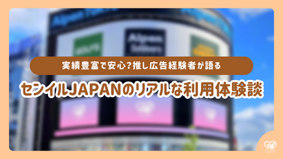 A wealth of experience and safe? Experienced advertising talks about how to use Senil JAPAN realistically