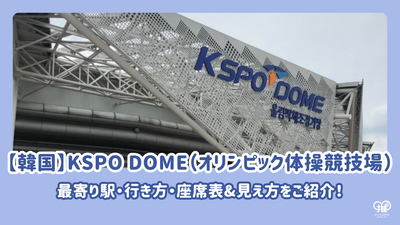 【韓国】KSPO DOMEの最寄り駅・行き方・座席表&見え方をご紹介！