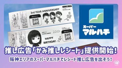 [Toshiba Tech x Senil JAPAN] Receipt Advertising Service "Kami Favorite Receipt" has launched!