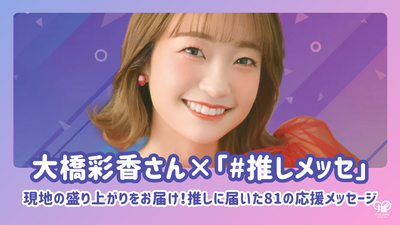 Ohashi Ayaka's "#Favourite Messe" brings you the excitement around the area! A message of support that has arrived to my favorite