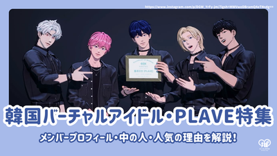 Why is the Korean idol "PLAVE" soaring popularity? We also provide information about the members and the people inside!