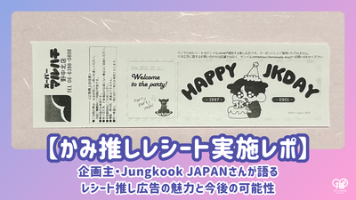 [Kami Oshi Receipt Implementation Report] Planner Jungkook JAPAN talks about the appeal and future possibilities of receipt push advertising