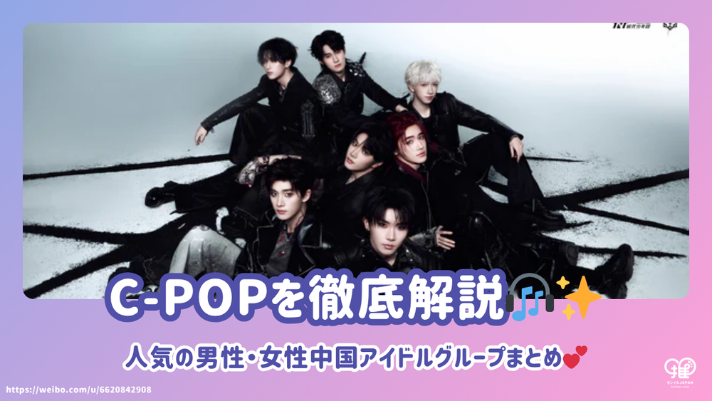 [Super Introduction] A thorough explanation of C-POP (Seapop)! We'll a ...