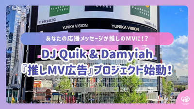 [World's first] DJ Quik × Damyiah Mornaé "Favourite Music Video Advertisement" will be held for the first time in the music video of the parent-child co-starring team!