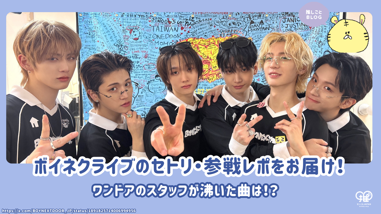 We bring you the set list and participation report for BoyNeClive! The –  センイルJAPAN | 実績5,000件超！推し広告(ｾﾝｲﾙ/応援広告)専門代理店