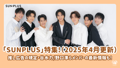 [Updated April 2025] Special feature on the actor unit "SUNPLUS" affiliated with Sun Music Blain! Also includes the latest information on members such as Tani Mizuriki/Noguchi Jun!