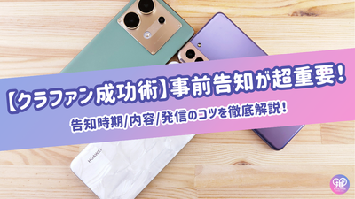 [Crafan Success Techniques] Pre-announcement is extremely important! A thorough explanation of the announcement date, content, and tips for sending!