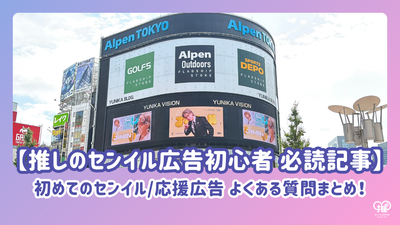 [Must-read article for beginners to favourite ads] First timeBirthday/Support ads. A summary of frequently asked questions!