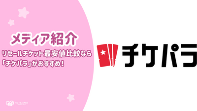 【メディア紹介】リセールチケット最安値を比較するなら「チケパラ」がおすすめ！