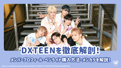 Thoroughly dig deeper into Lapone's new group Dxteen! Introducing the basic information of the members and the origin of the fan name/JO1 & INI!