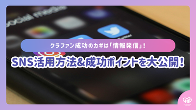 The key to success in crowdfunding is "information dissemination"! We'll reveal how to use social media and what to do with success!