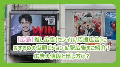 [Hiroshima] Introducing the recommended street vision & station advertisement for recommended advertisements (/support advertising)! How to get the price and how to get the advertisement?