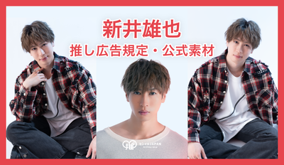 【新井雄也】推し広告規定