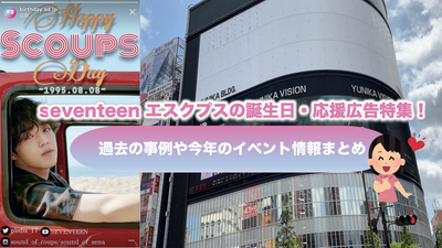 SEVENTEEN Escp's Birthday, Senior Advertising / Support Advertising Special Feature! Introduce domestic and foreign support advertising cases and this year's event!